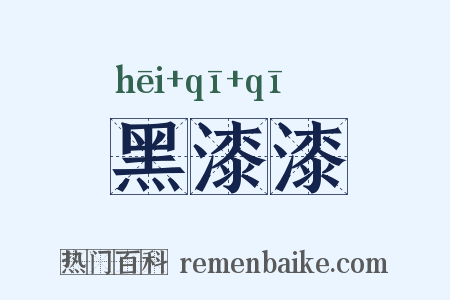 黑漆漆是什么意思的图片